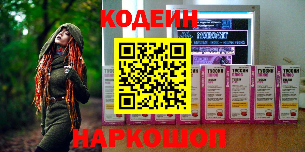 Владимир  Codein Purple Drank  Вход с VPN  Кодеин напиток Lean (лин) 